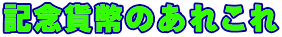 記念貨幣のあれこれ